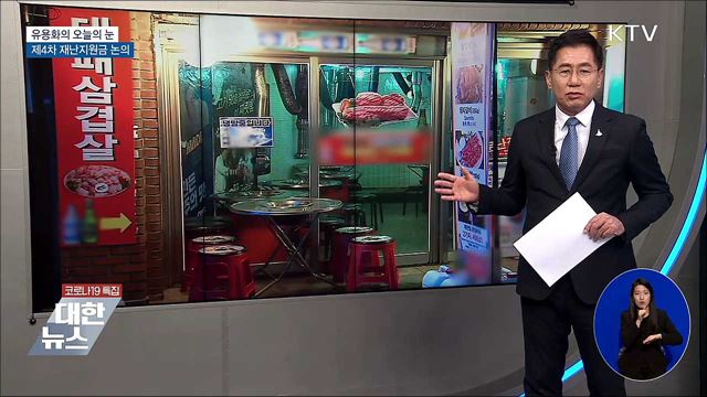 제4차 재난지원금 논의 [유용화의 오늘의 눈]