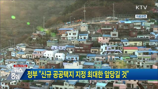 정부 "신규 공공택지 지정 최대한 앞당길 것"
