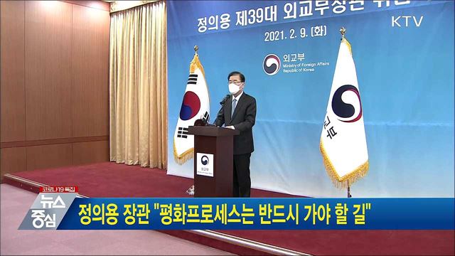 정의용 장관 "평화프로세스는 반드시 가야 할 길"