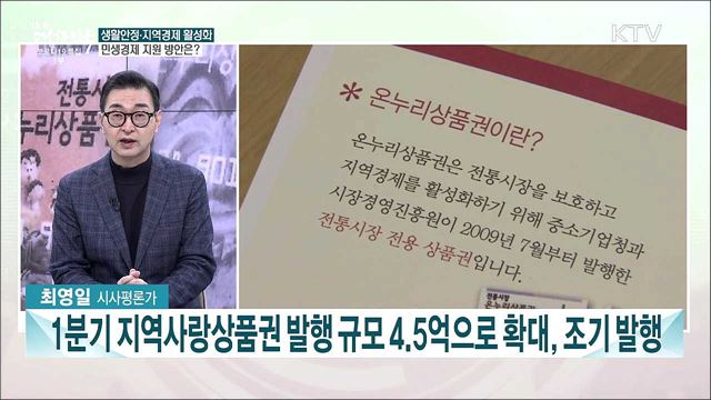 방역·안전 최우선 정책역량 집중···설 민생안정대책은?