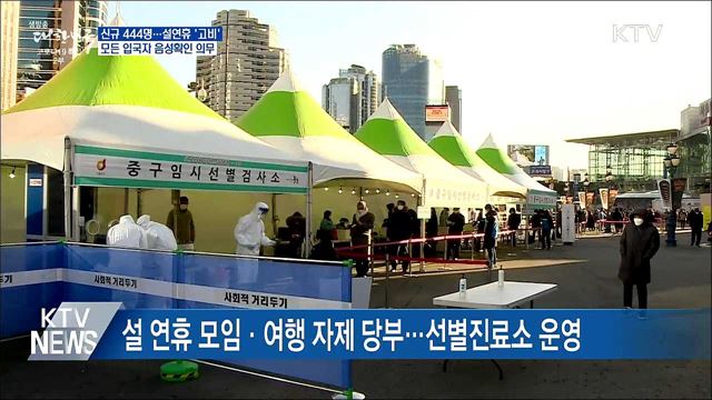 신규 444명···모든 입국자 음성확인서 의무