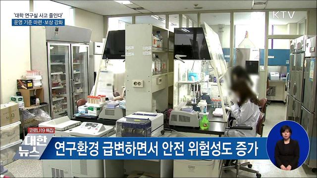 대학 연구실 사고 줄인다···운영 기준 마련·보상 강화