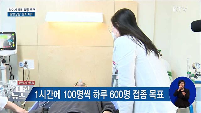 화이자 백신접종 모의훈련···'돌발상황' 대비