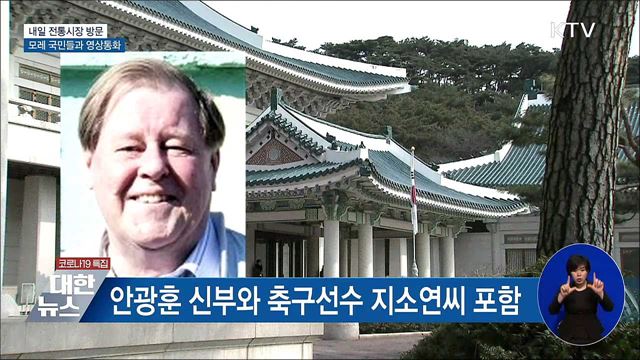 내일 전통시장 방문···모레는 국민들과 영상통화