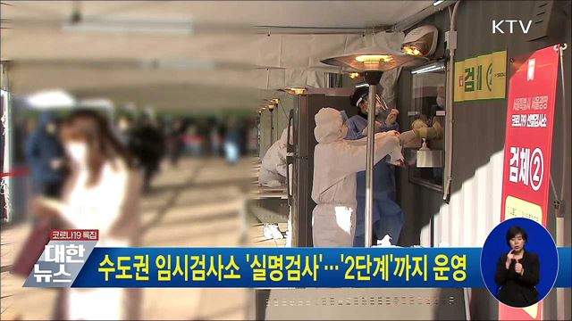 수도권 임시검사소 '실명검사'···'2단계'까지 운영