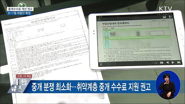 부동산 중개수수료 개선 추진···7월까지 최종안 확정