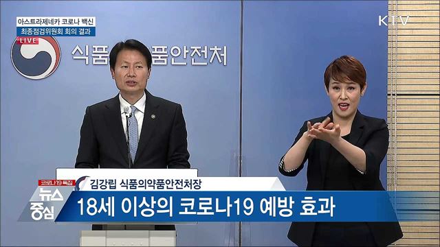 아스트라제네카 코로나 백신 최종점검위원회 회의 결과