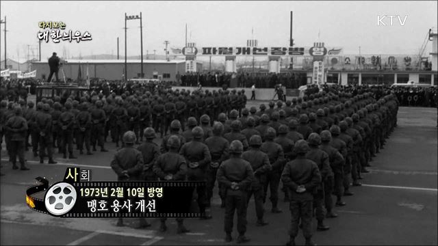 다시보는 대한늬우스 (73. 2. 10)