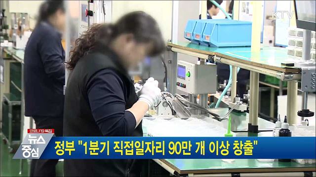 정부 "1분기 직접일자리 90만 개 이상 창출"