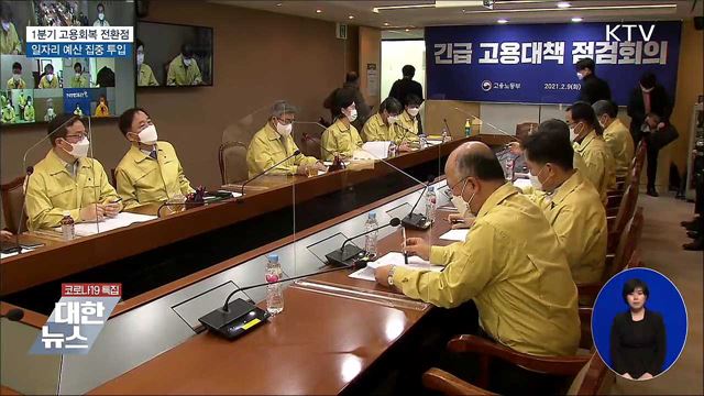 1분기 고용회복 전환점···일자리 예산 집중 투입