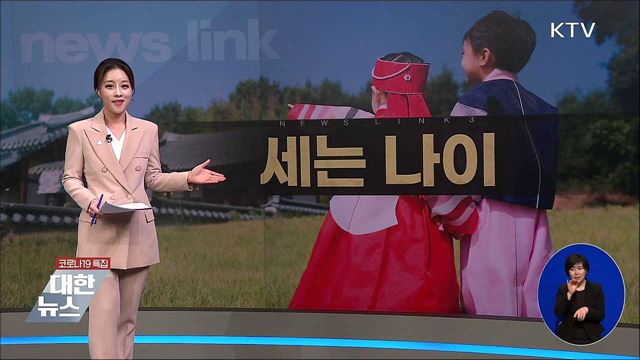 세는 나이 [뉴스링크]