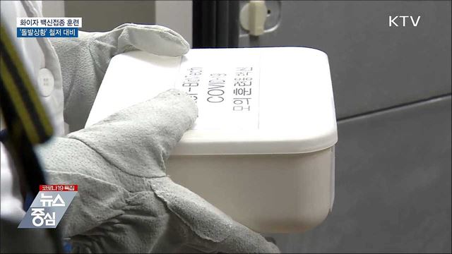 화이자 백신접종 모의훈련···'돌발상황' 대비