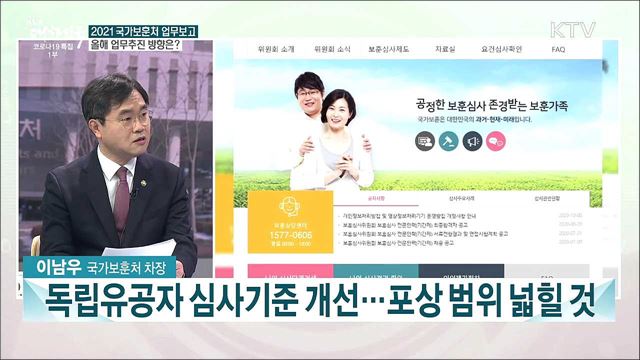 2021 국가보훈처 업무보고···올해의 정책과 나아갈 방향은?