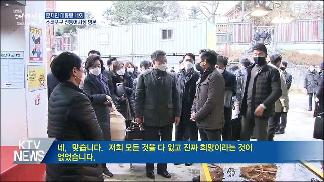 문 대통령, 인천 소래포구 전통어시장 방문