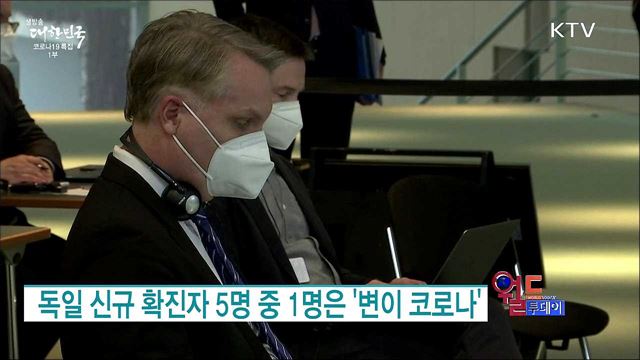 독일 신규 확진자 5명 중 1명은 '변이 코로나' [월드 투데이]