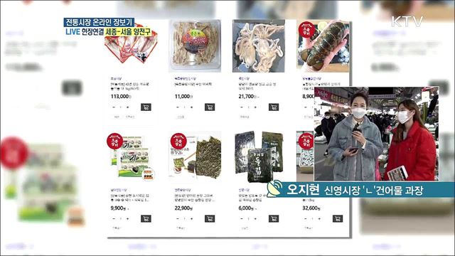 알뜰하고 안전한 설 준비, 전통시장 온라인 장보기