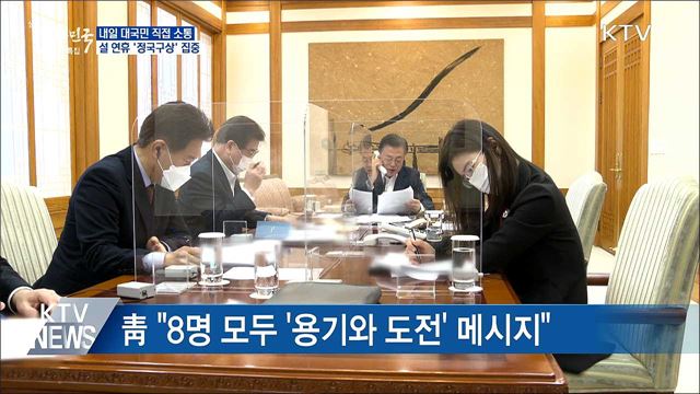 내일 국민과 영상 통화···정국 구상에 집중
