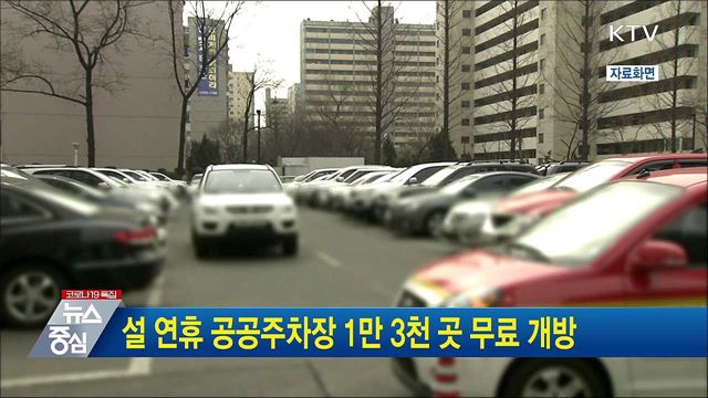 설 연휴 공공주차장 1만 3천 곳 무료 개방