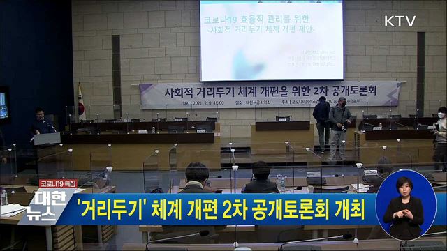 '거리두기' 체계 개편 2차 공개토론회 개최