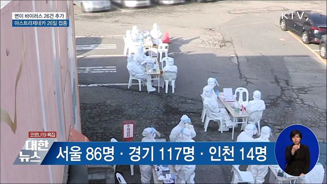 변이 바이러스 26건 추가···AZ 백신 26일부터 접종