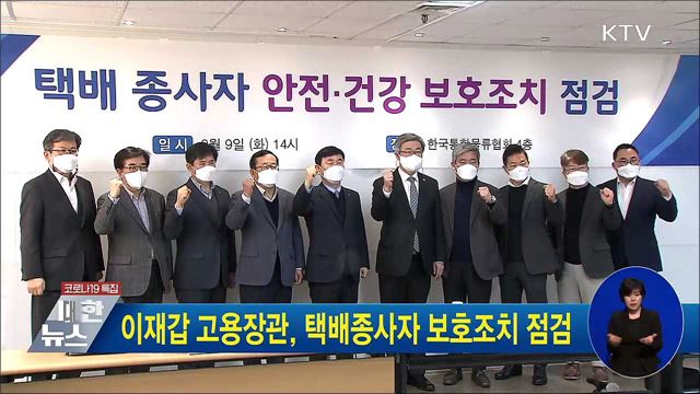 이재갑 고용장관, 택배종사자 보호조치 점검