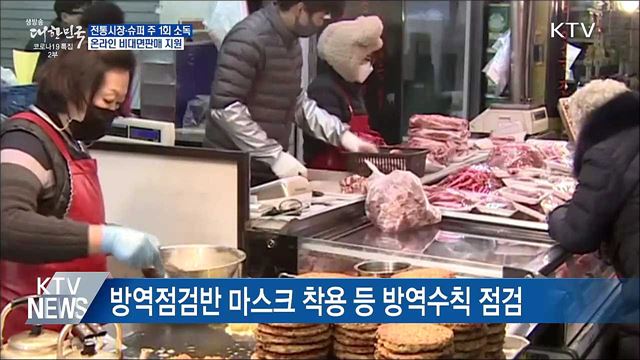 전통시장·슈퍼 주 1회 소독···온라인 판매 지원