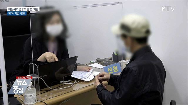 버팀목자금 271만 명 지원···97% 지급 완료