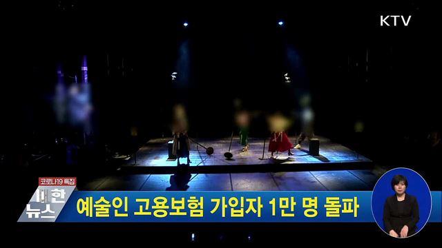 예술인 고용보험 가입자 1만 명 돌파