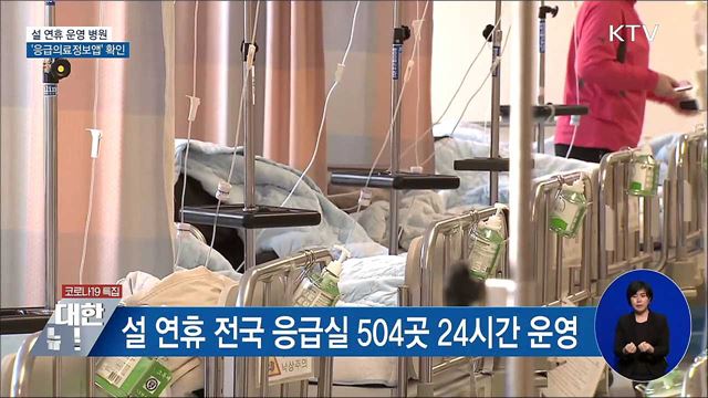 설 연휴 운영 병원·선별진료소 앱으로 확인