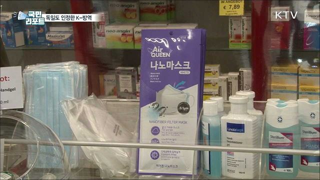 K-방역 '위상'···독일서 한국산 방역용품 인기