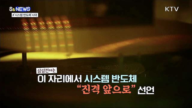 물 들어올 때 노 젓자!! 시스템 반도체 [S&News]