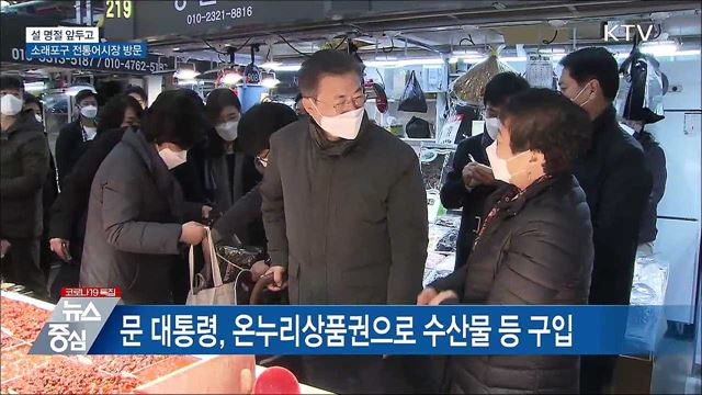 문 대통령, 인천 소래포구 전통어시장 방문