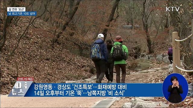 설 연휴 '포근'···낮 최고기온 10도 넘어