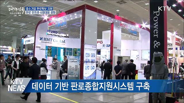 중소기업 판로 인프라·시장 대응 강화