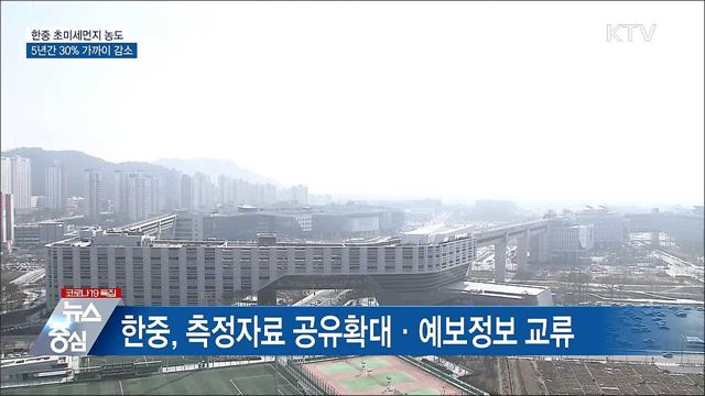 한중 초미세먼지 감소···배출저감 '성과'