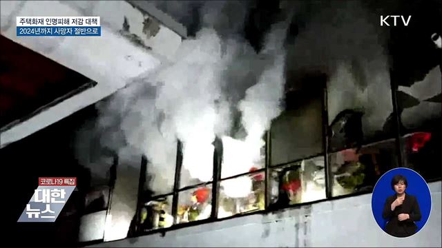 주택 화재 인명피해 절반으로···현장 맞춤형 대응 추진