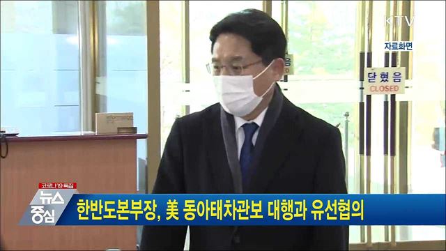 한반도본부장, 美 동아태차관보 대행과 유선협의