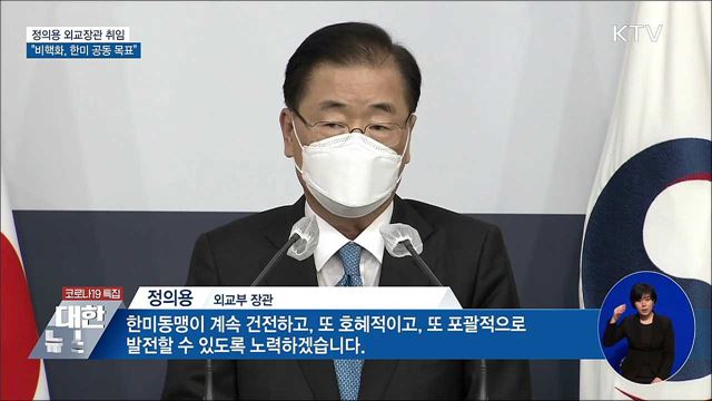 정의용 외교장관 취임···"비핵화, 한미 공동 목표"