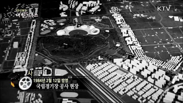 다시보는 대한늬우스 (84. 2. 12)