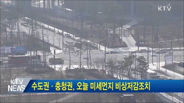 수도권·충청권, 오늘 미세먼지 비상저감조치