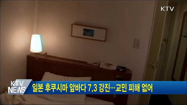 일본 후쿠시마 앞바다 7.3 강진···교민 피해 없어