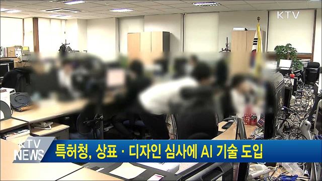 특허청, 상표·디자인 심사에 AI 기술 도입