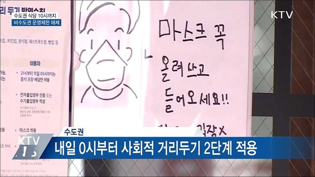 내일부터 수도권 식당·카페 밤 10시까지
