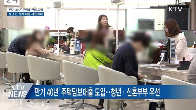 청년·신혼부부 '만기 40년' 주택담보대출 도입