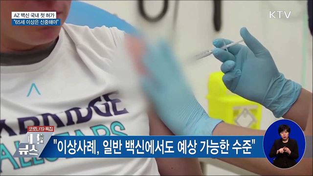 아스트라제네카 백신 허가···"65세 이상은 신중해야"