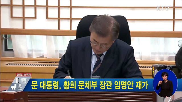 문 대통령, 황희 문체부 장관 임명안 재가