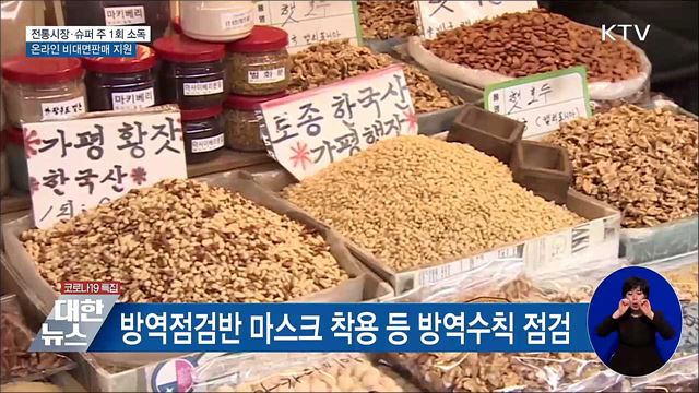 전통시장·슈퍼 주 1회 소독···온라인 판매 지원