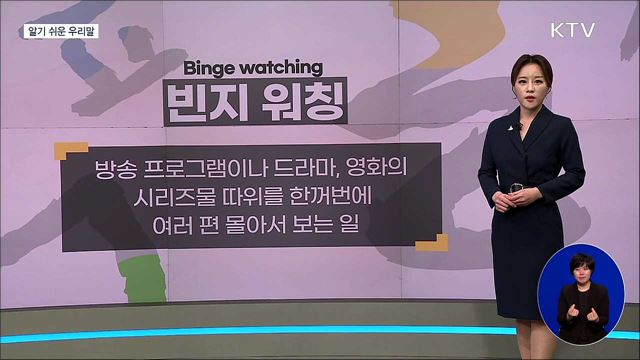 빈지 워칭(binge watching) [알기 쉬운 우리말]