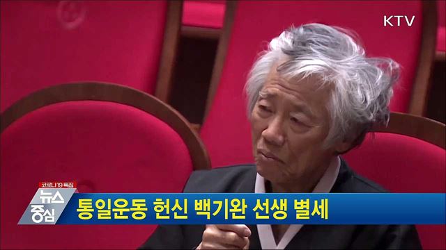 통일운동 헌신 백기완 선생 별세