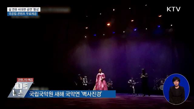 설 연휴 비대면 공연 '풍성'···국공립 콘텐츠 무료제공